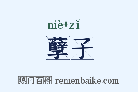 孽子是什么意思的图片